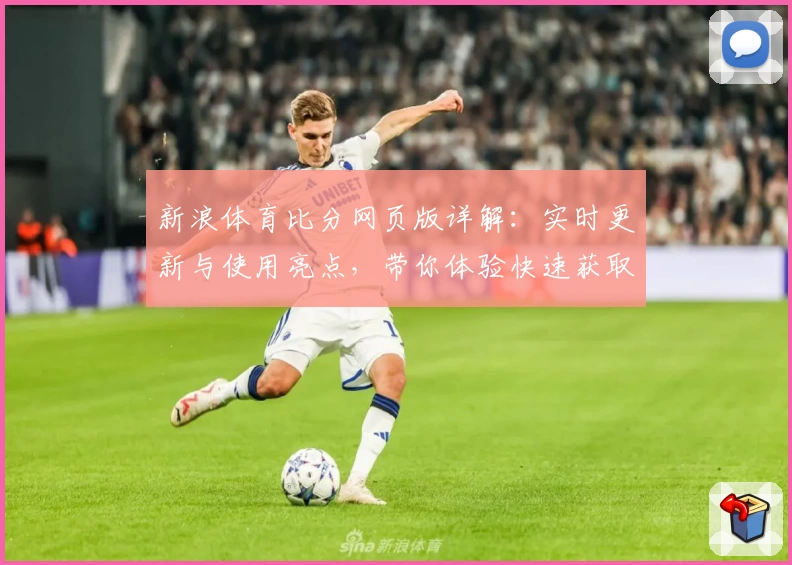 新浪体育比分网页版详解：实时更新与使用亮点，带你体验快速获取赛事动态的最佳平台