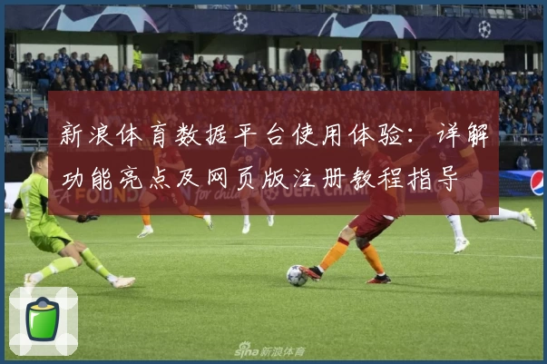 新浪体育数据平台使用体验：详解功能亮点及网页版注册教程指导