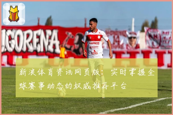 新浪体育资讯网页版：实时掌握全球赛事动态的权威推荐平台