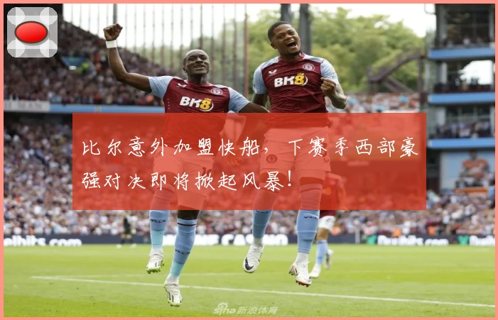 比尔意外加盟快船，下赛季西部豪强对决即将掀起风暴！