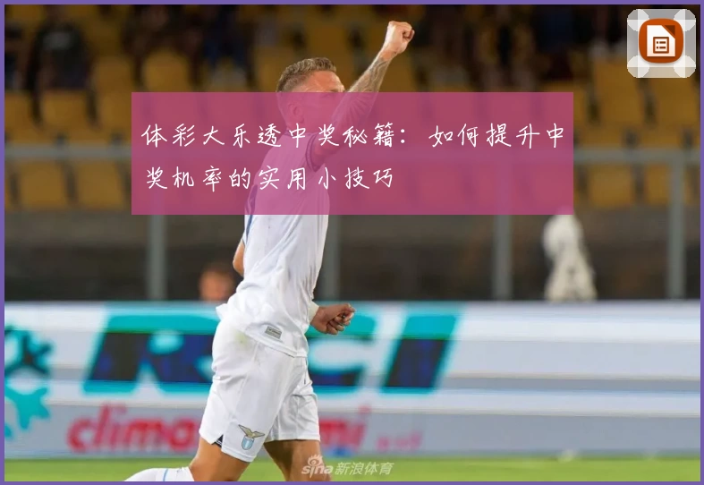 体彩大乐透中奖秘籍：如何提升中奖机率的实用小技巧