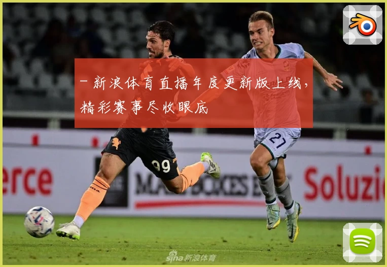 - 新浪体育直播年度更新版上线，精彩赛事尽收眼底