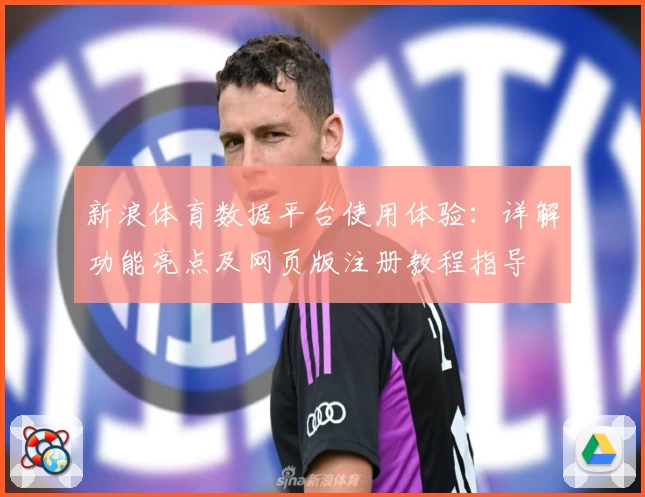 新浪体育数据平台使用体验：详解功能亮点及网页版注册教程指导