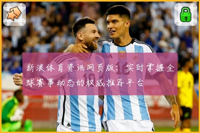 新浪体育资讯网页版：实时掌握全球赛事动态的权威推荐平台