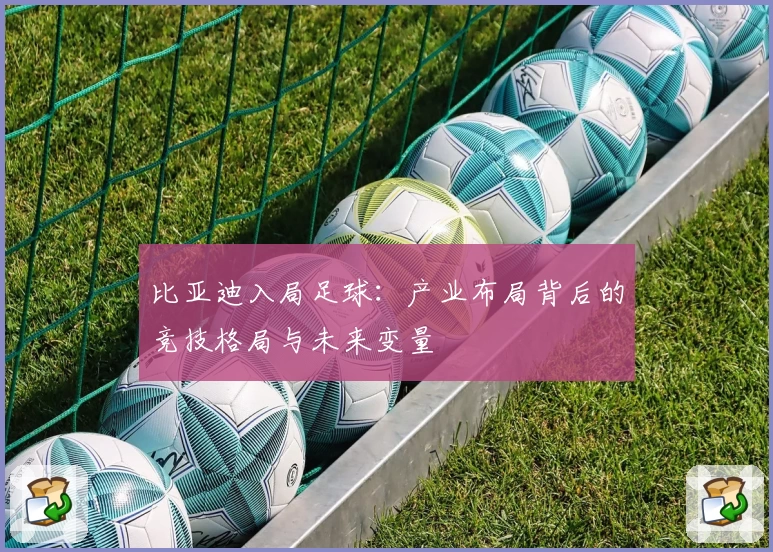 比亚迪入局足球:产业布局背后的竞技格局与未来变量