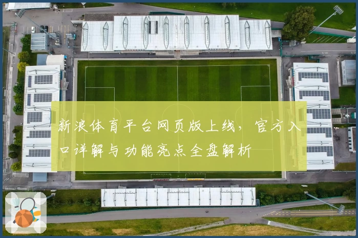 新浪体育平台网页版上线，官方入口详解与功能亮点全盘解析