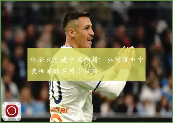 体彩大乐透中奖秘籍:如何提升中奖机率的实用小技巧