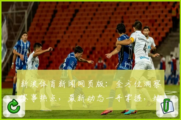 新浪体育新闻网页版：全方位洞察赛事热点，最新动态一手掌握，精彩内容尽在眼前