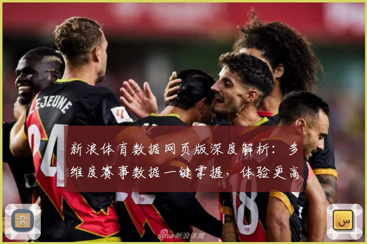 新浪体育数据网页版深度解析：多维度赛事数据一键掌握，体验更高效的运动分析助手