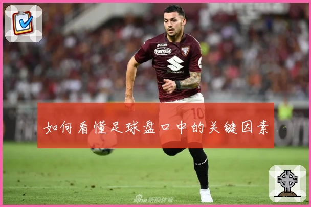 如何看懂足球盘口中的关键因素