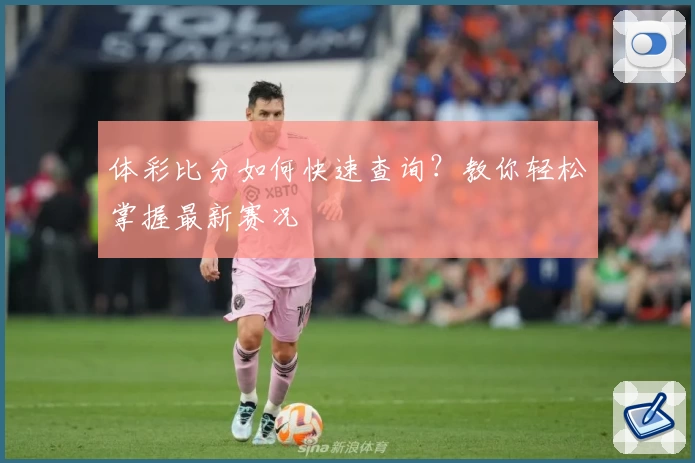 体彩比分如何快速查询？教你轻松掌握最新赛况