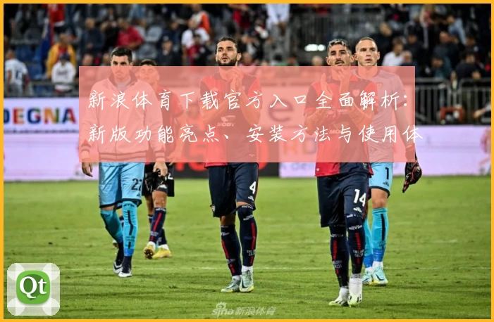 新浪体育下载官方入口全面解析：新版功能亮点、安装方法与使用体验分享