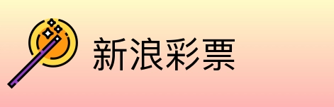 新浪彩票 Logo
